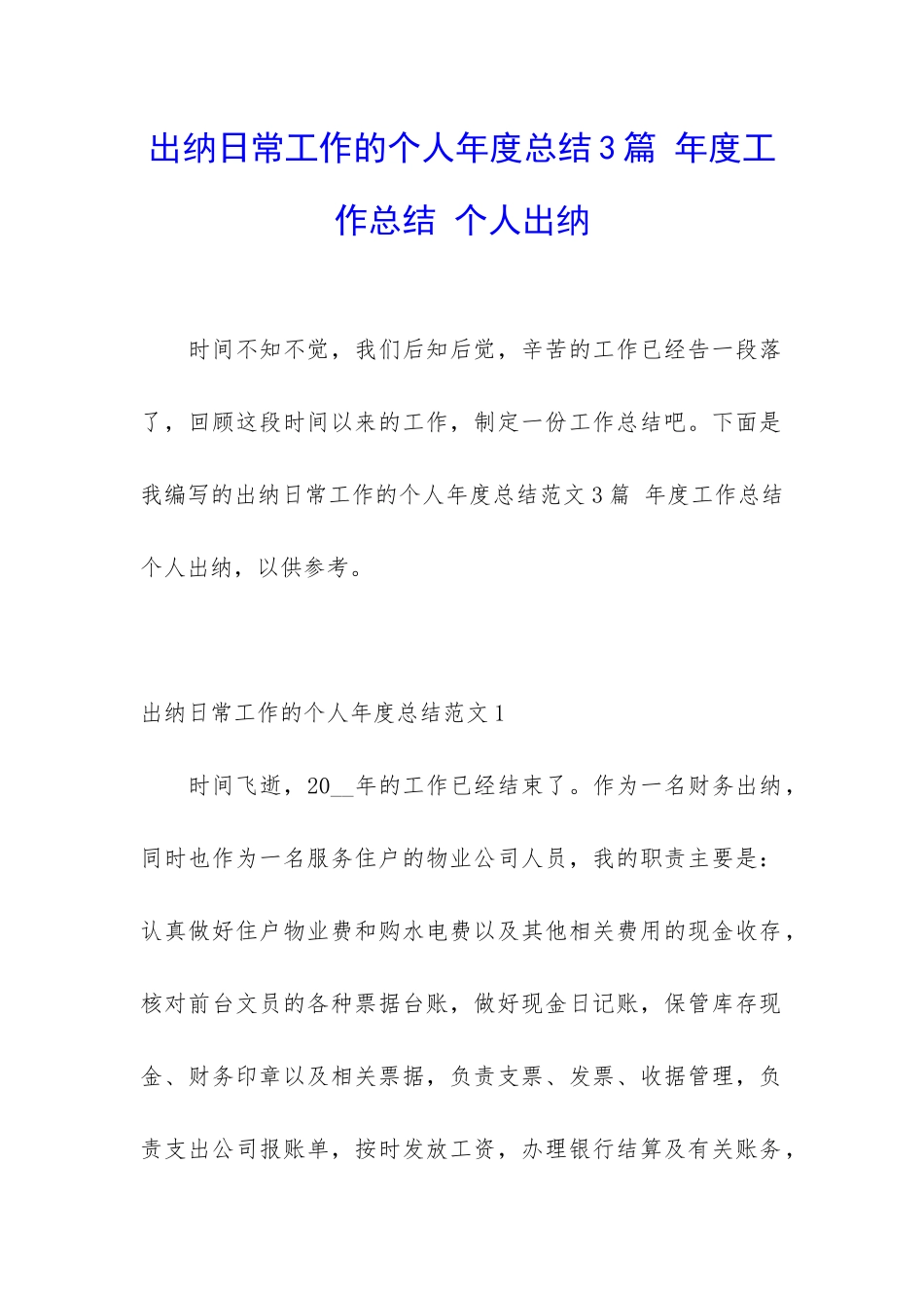 出纳日常工作的个人年度总结3篇-年度工作总结-个人出纳_第1页