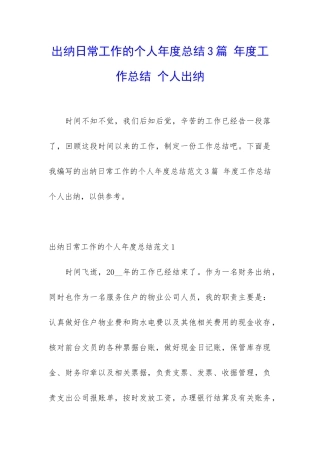 出纳日常工作的个人年度总结3篇-年度工作总结-个人出纳