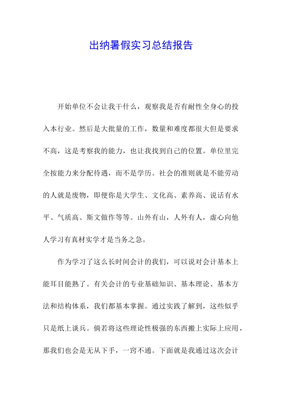 出纳暑假实习总结报告_第1页