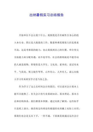 出纳暑假实习总结报告