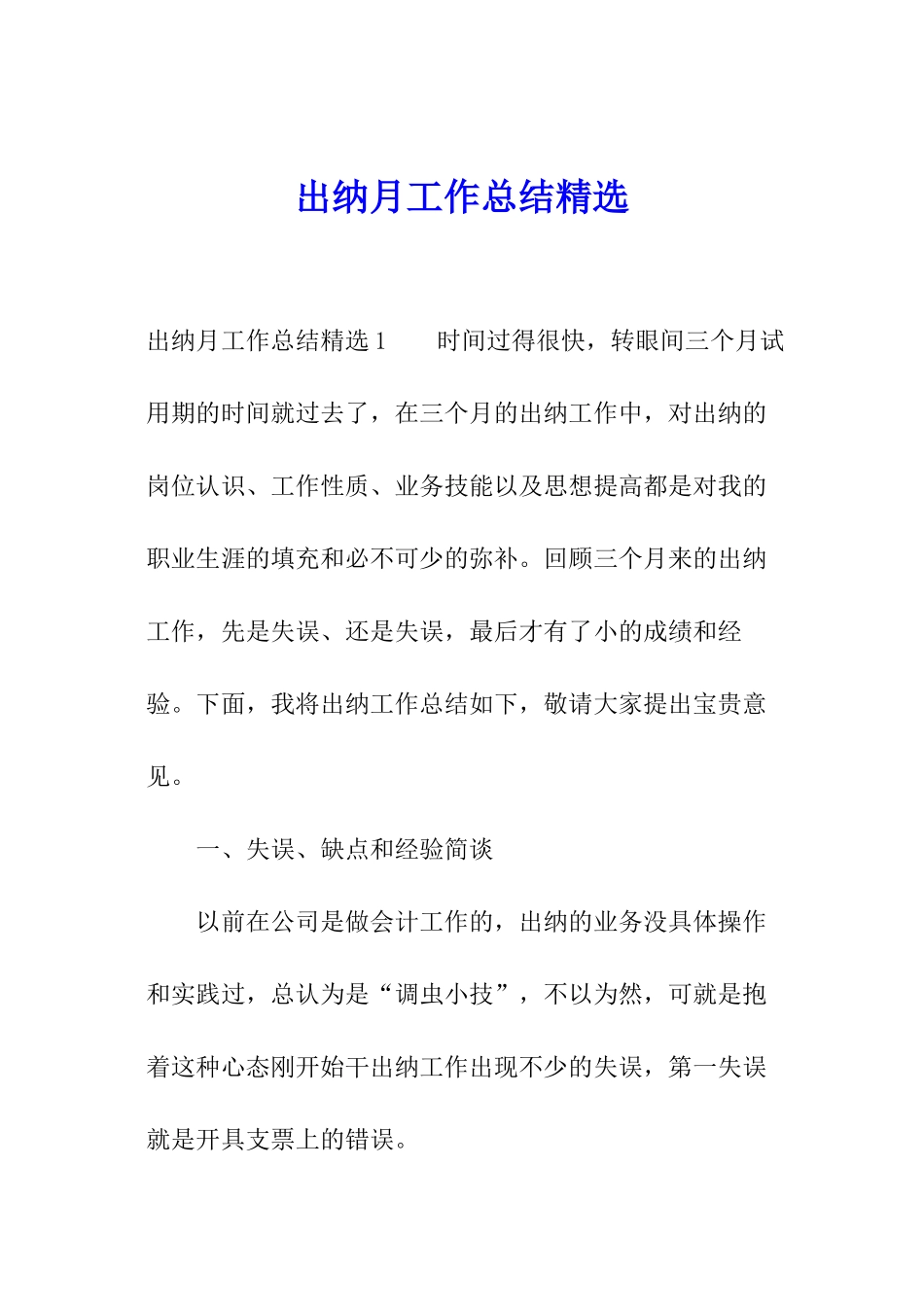 出纳月工作总结精选_第1页