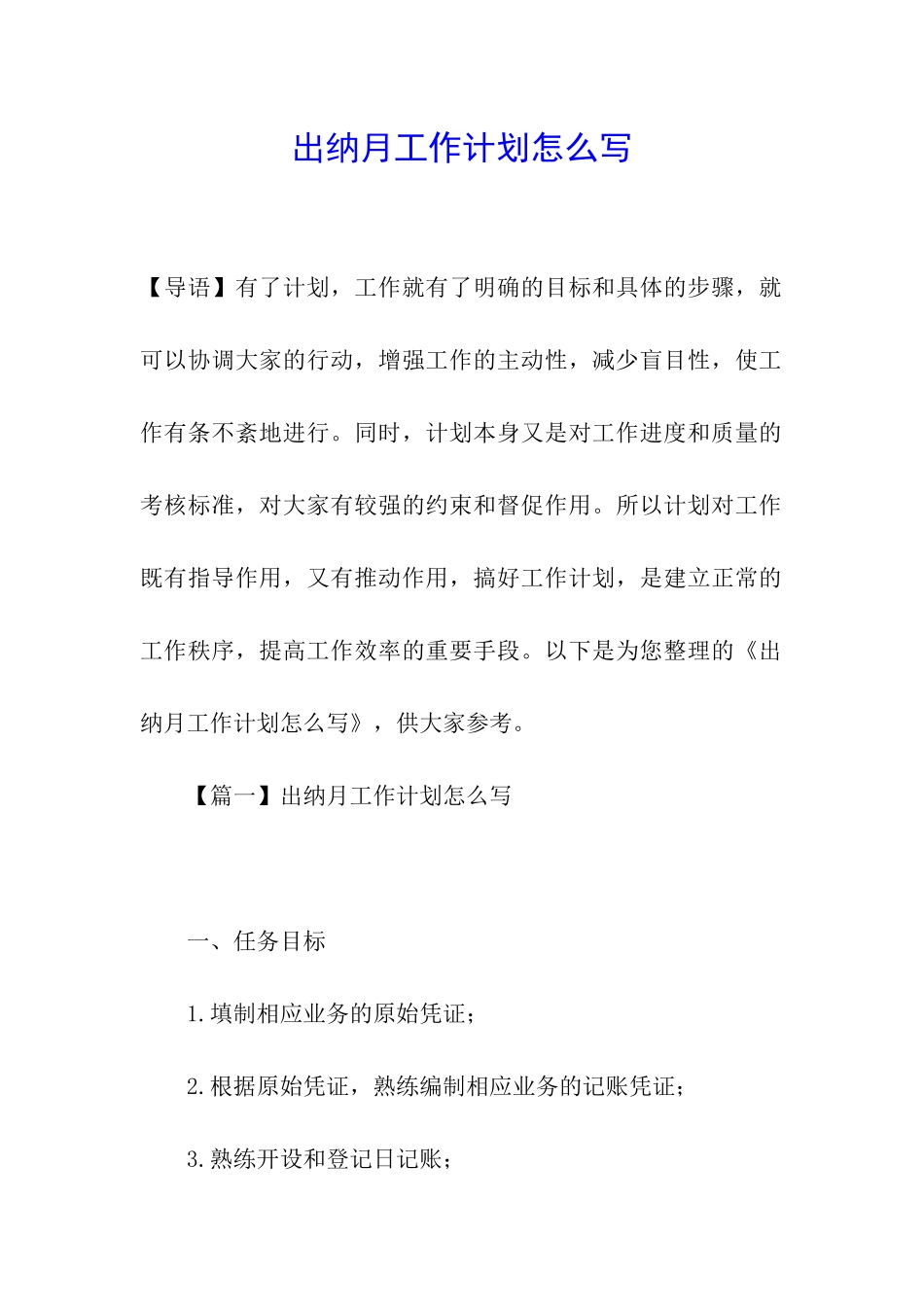 出纳月工作计划怎么写_第1页