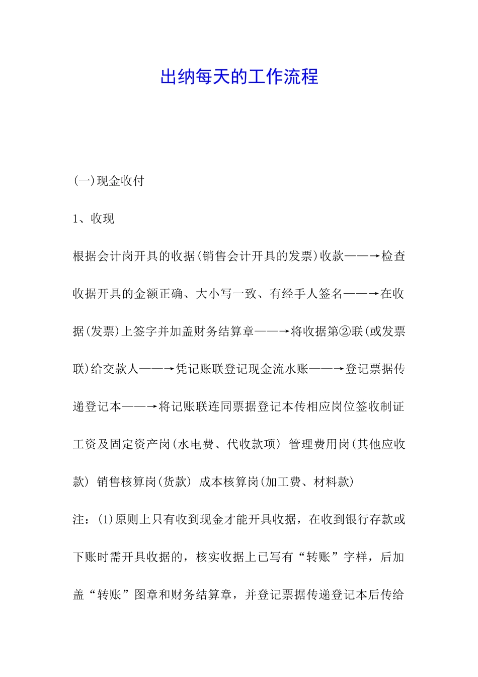 出纳每天的工作流程_第1页