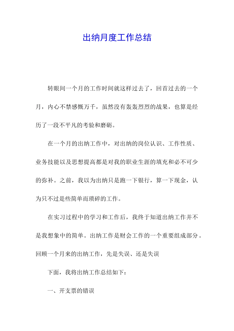 出纳月度工作总结_第1页