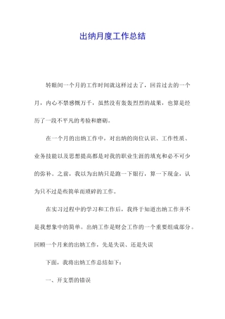 出纳月度工作总结