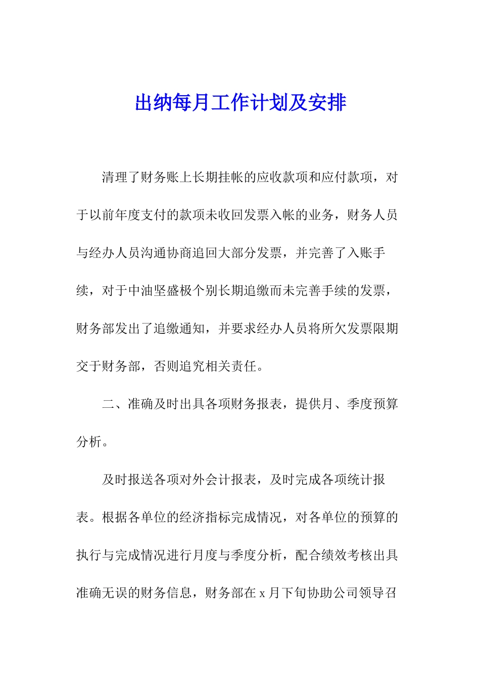 出纳每月工作计划及安排_第1页