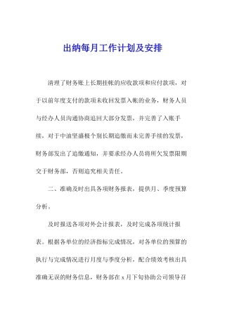 出纳每月工作计划及安排