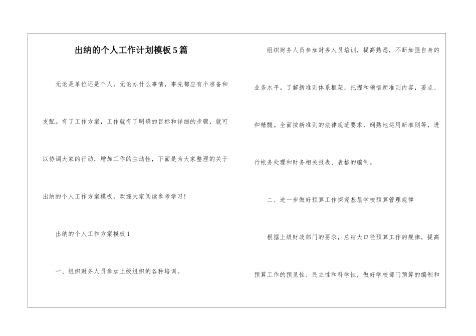 出纳的个人工作计划模板5篇_第1页