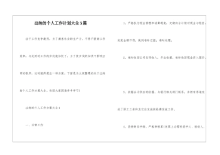 出纳的个人工作计划大全5篇