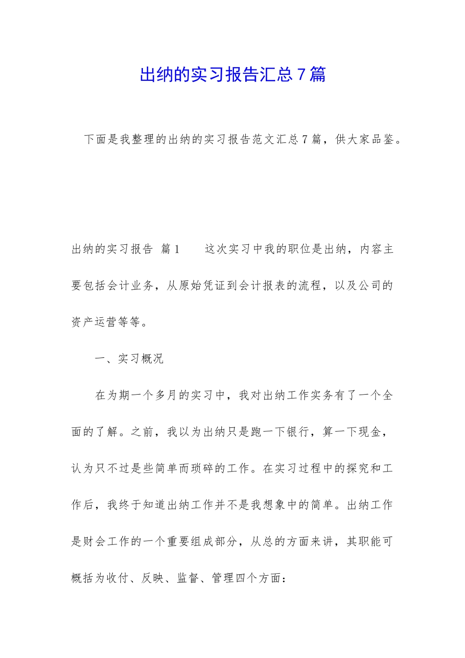 出纳的实习报告汇总7篇_第1页