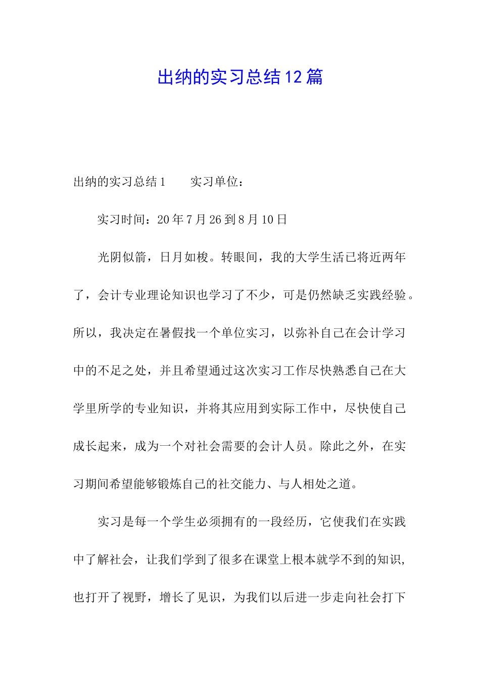 出纳的实习总结12篇_第1页