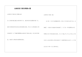 出纳的实习报告锦集6篇