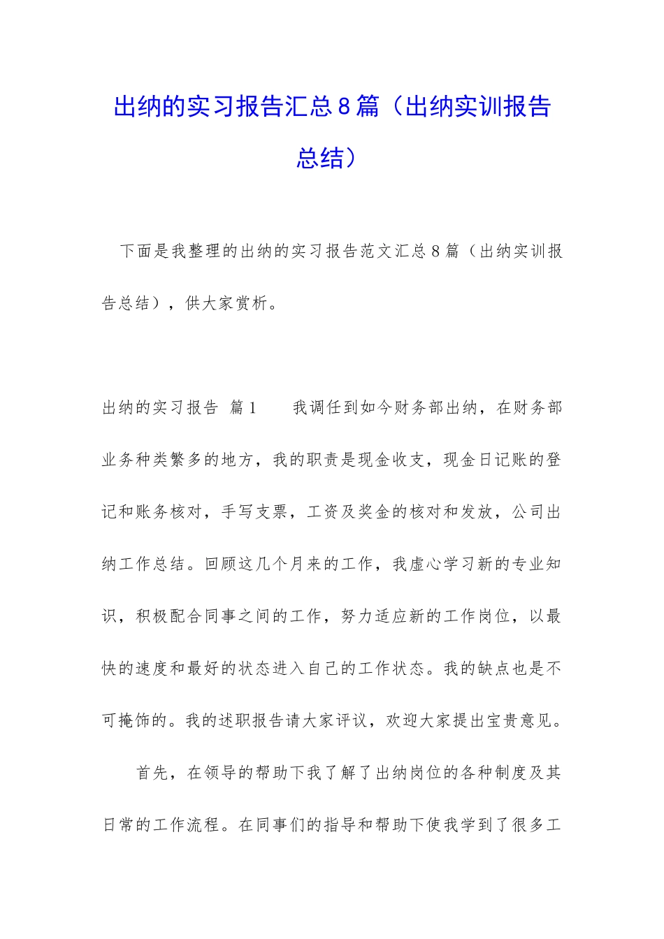 出纳的实习报告汇总8篇_第1页