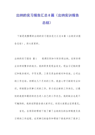 出纳的实习报告汇总8篇