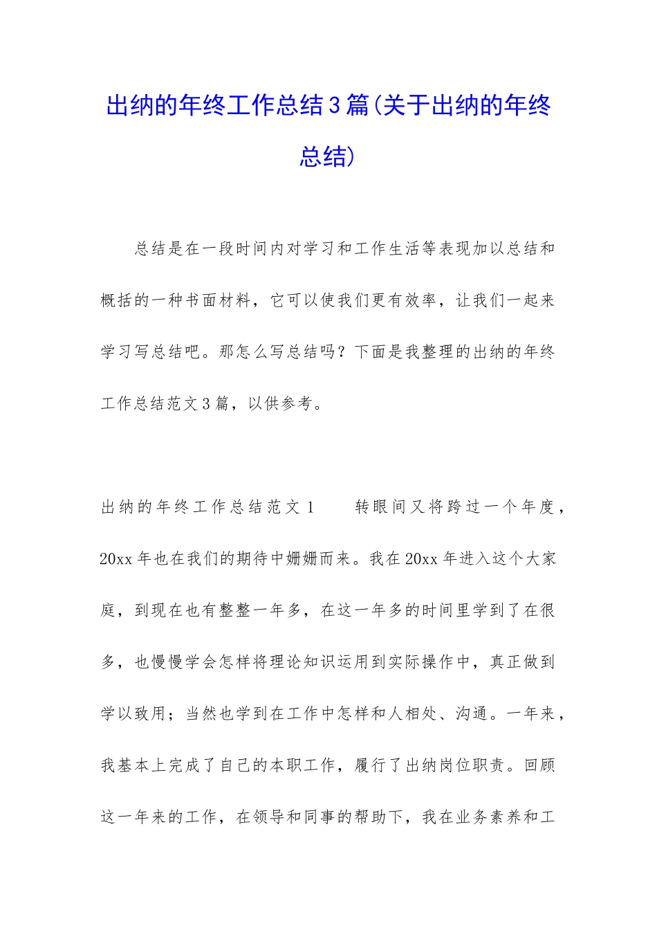 出纳的年终工作总结3篇_第1页