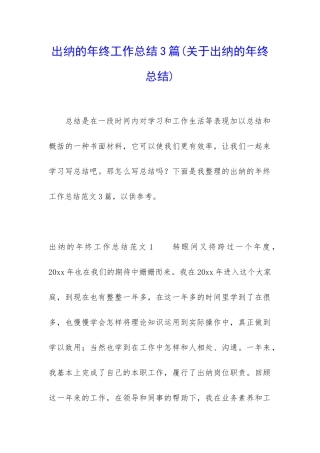 出纳的年终工作总结3篇