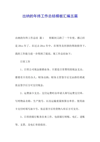 出纳的年终工作总结模板汇编五篇