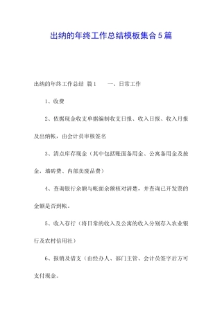 出纳的年终工作总结模板集合5篇