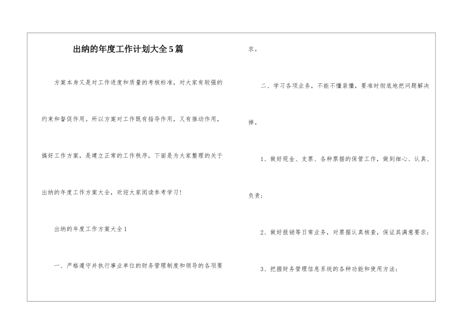 出纳的年度工作计划大全5篇_第1页