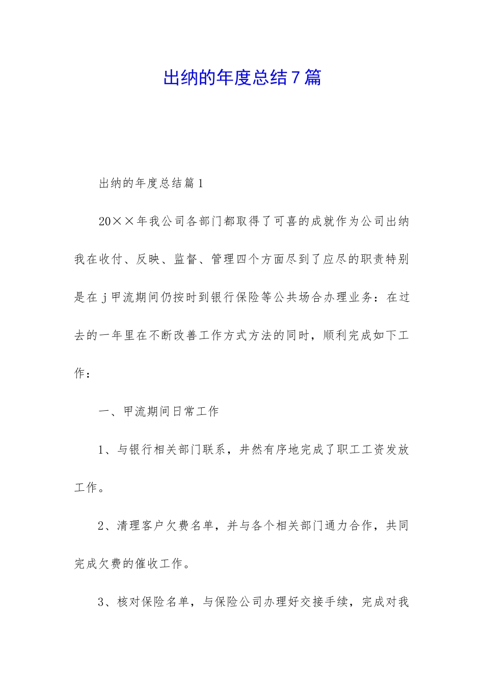 出纳的年度总结7篇_第1页