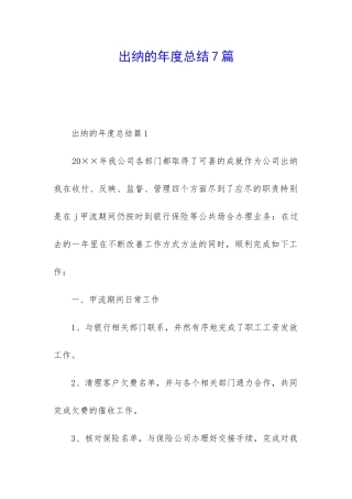 出纳的年度总结7篇