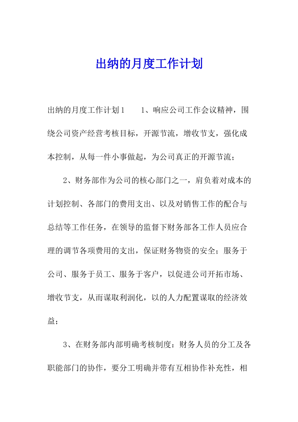 出纳的月度工作计划_第1页