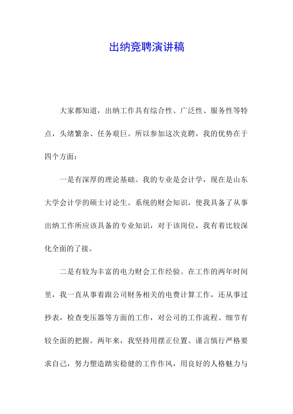 出纳竞聘演讲稿_第1页