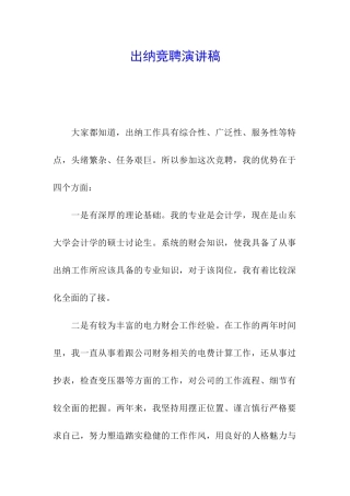 出纳竞聘演讲稿