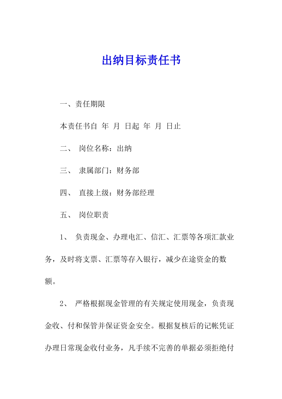 出纳目标责任书_第1页