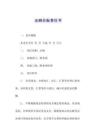 出纳目标责任书