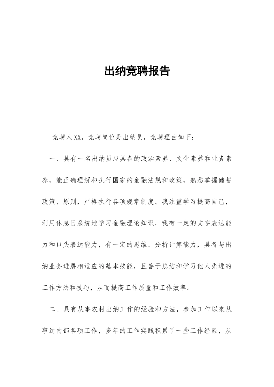 出纳竞聘报告-_第1页