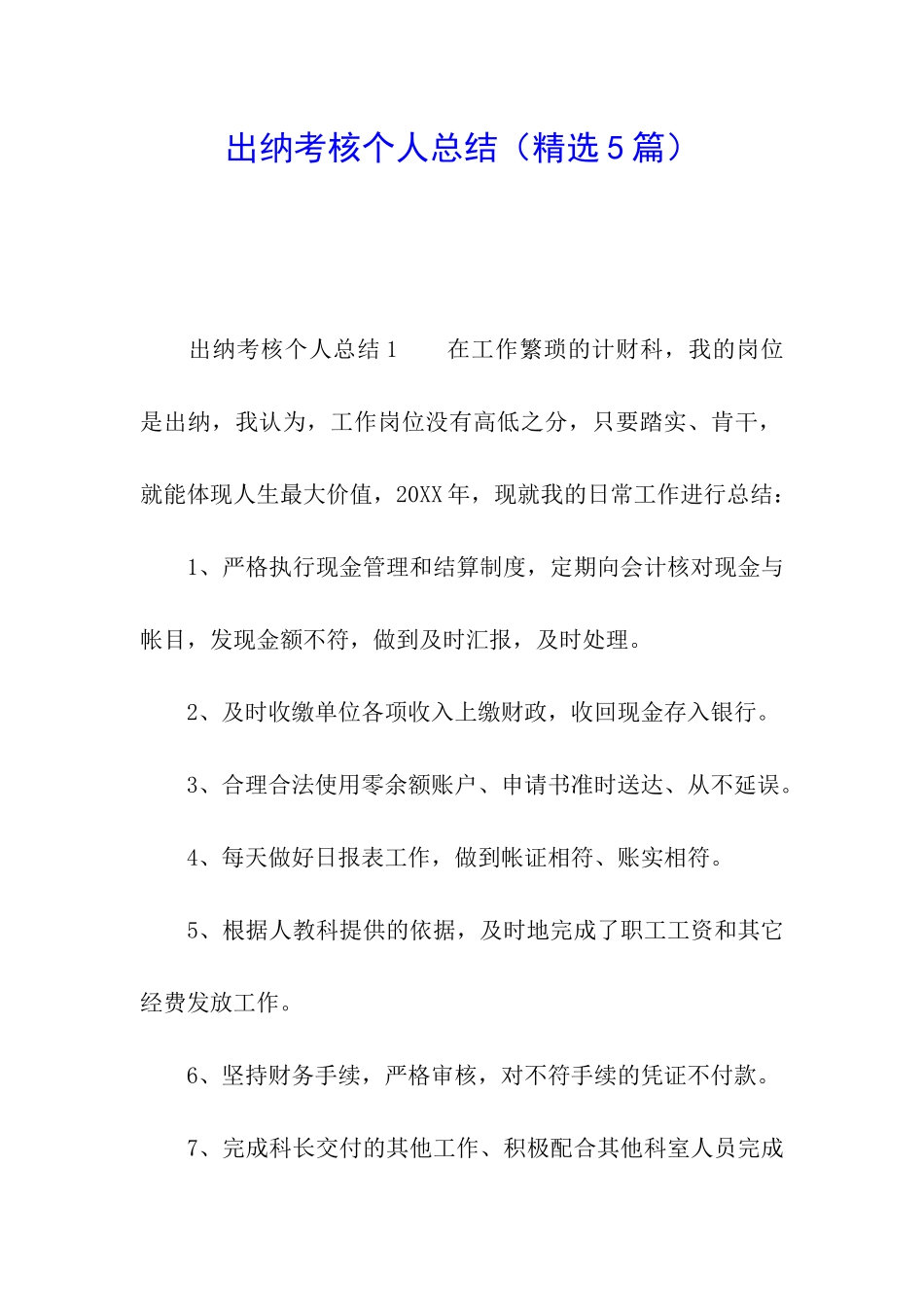 出纳考核个人总结_第1页