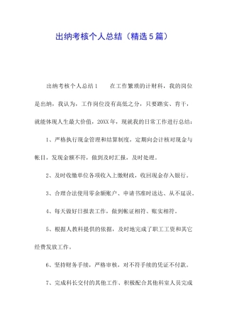 出纳考核个人总结