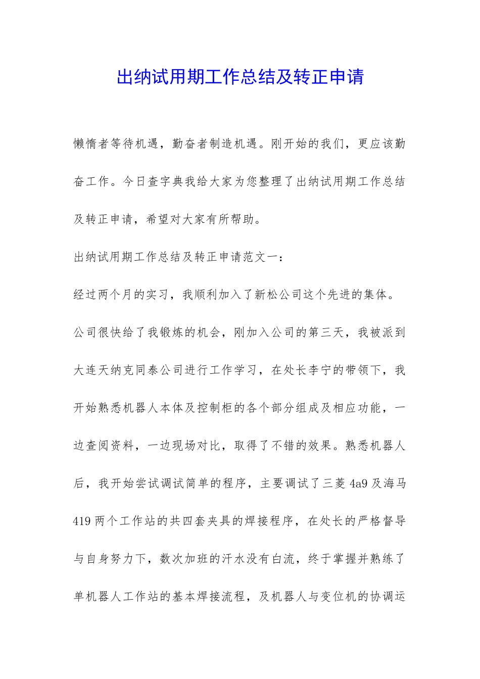 出纳试用期工作总结及转正申请-_第1页