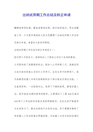 出纳试用期工作总结及转正申请-