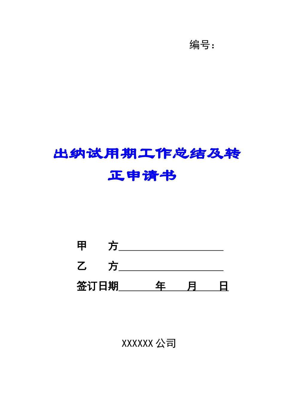出纳试用期工作总结及转正申请书-_第1页