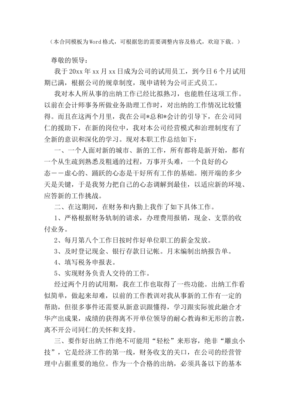 出纳试用期工作总结及转正申请书-_第2页