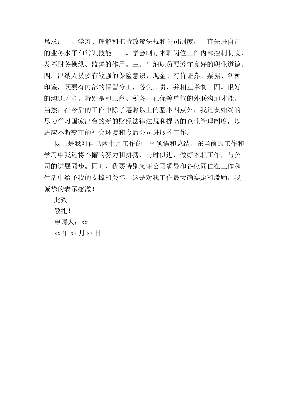 出纳试用期工作总结及转正申请书-_第3页