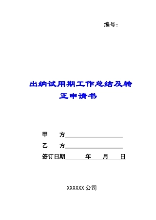 出纳试用期工作总结及转正申请书-
