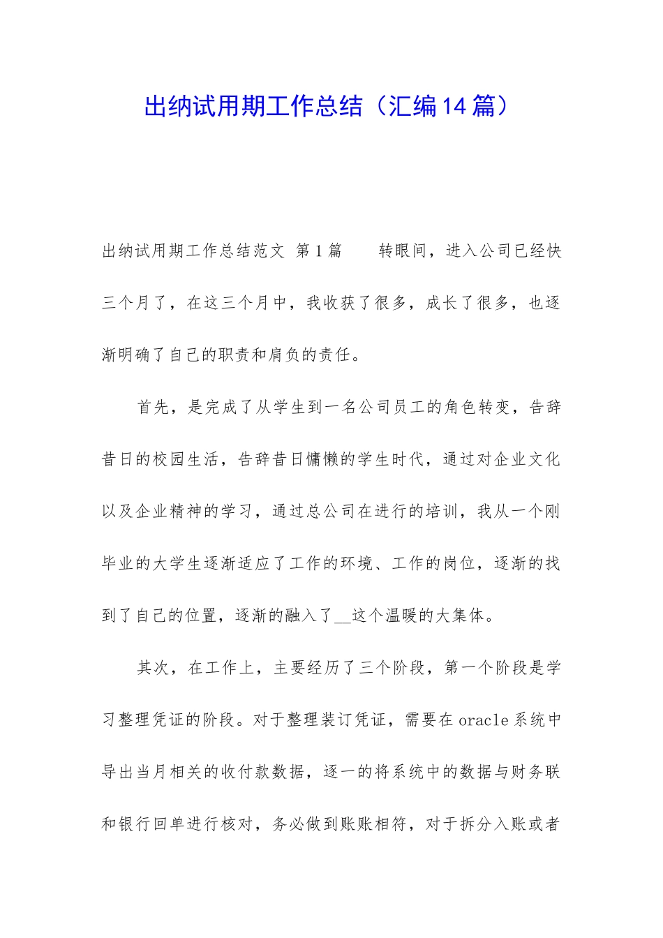 出纳试用期工作总结(汇编14篇)_第1页