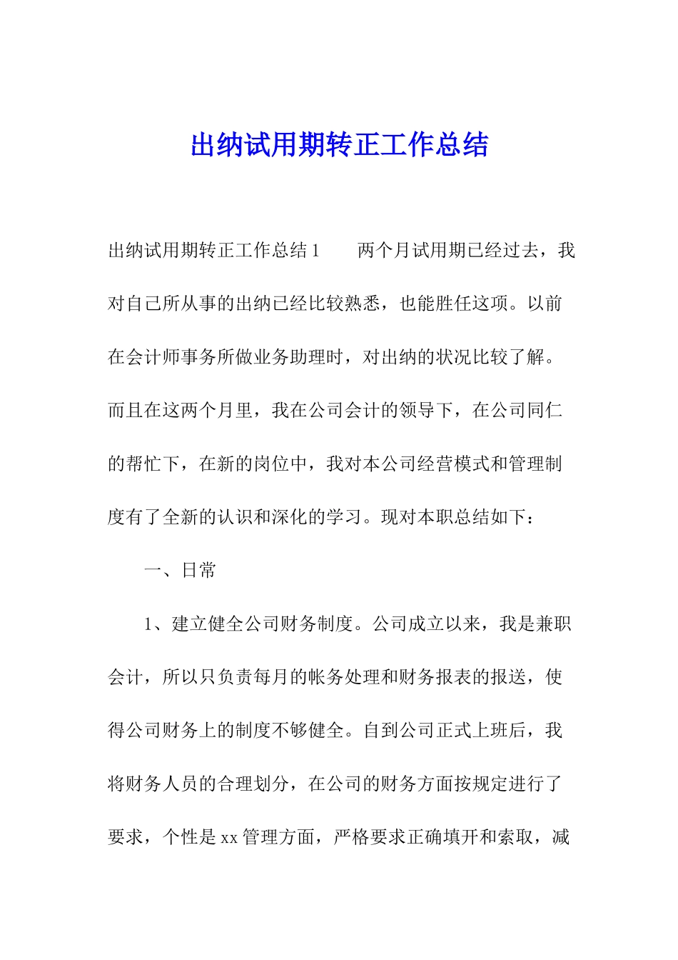 出纳试用期转正工作总结_第1页