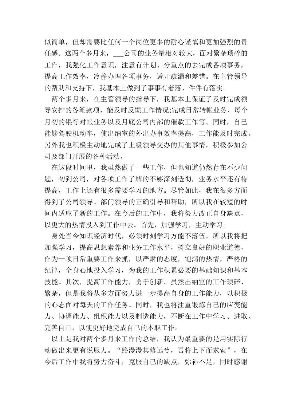 出纳试用期转正工作总结5篇_第2页