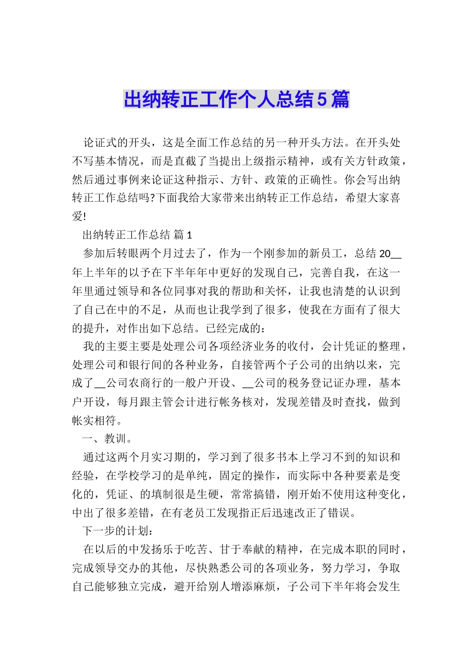 出纳转正工作个人总结5篇_第1页