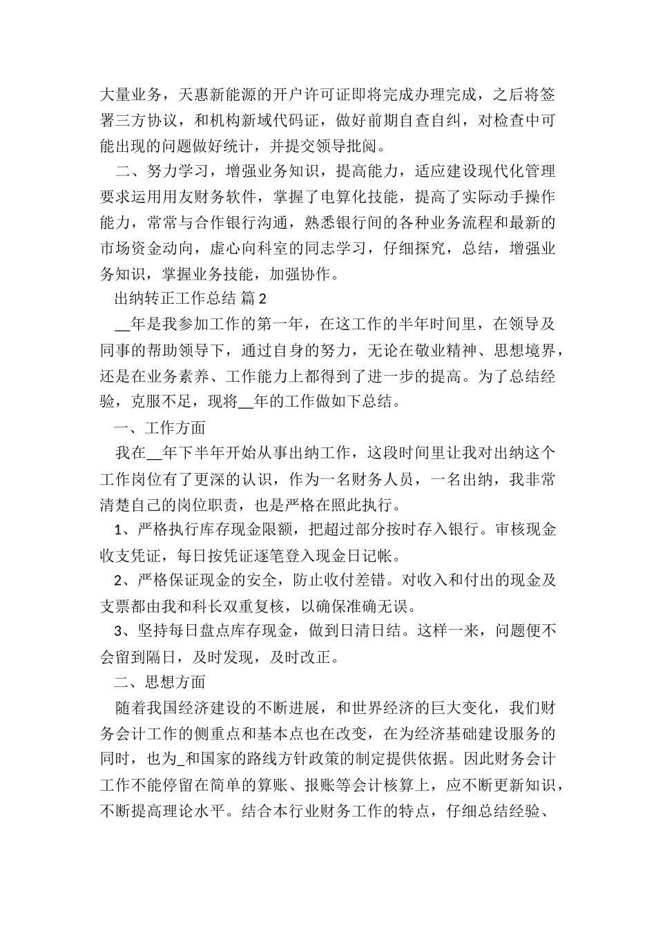 出纳转正工作个人总结5篇_第2页