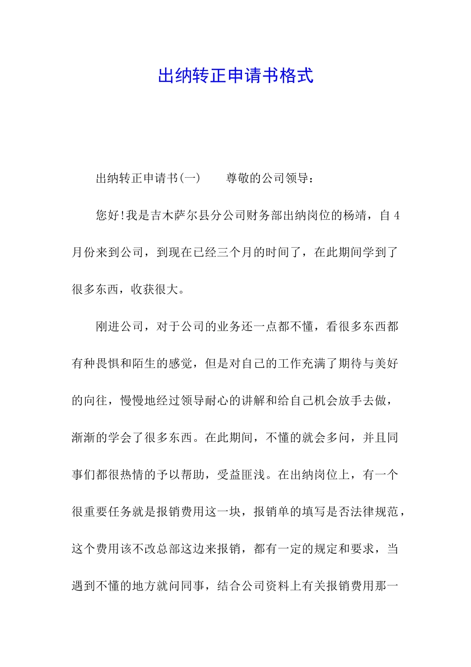 出纳转正申请书格式_第1页