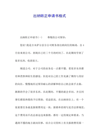 出纳转正申请书格式