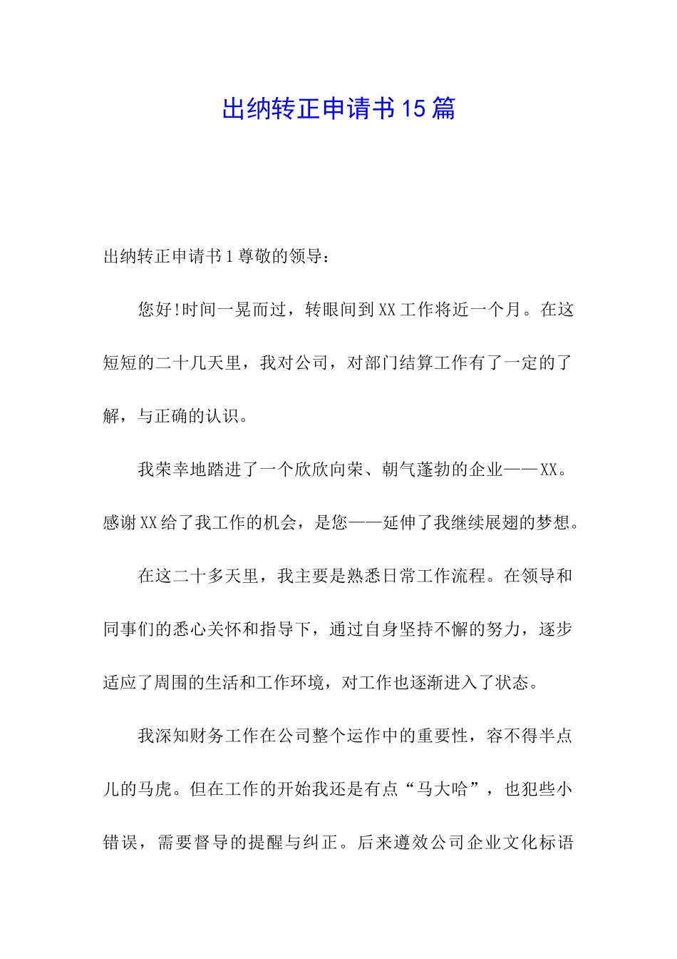 出纳转正申请书15篇_第1页