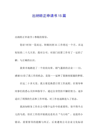 出纳转正申请书15篇