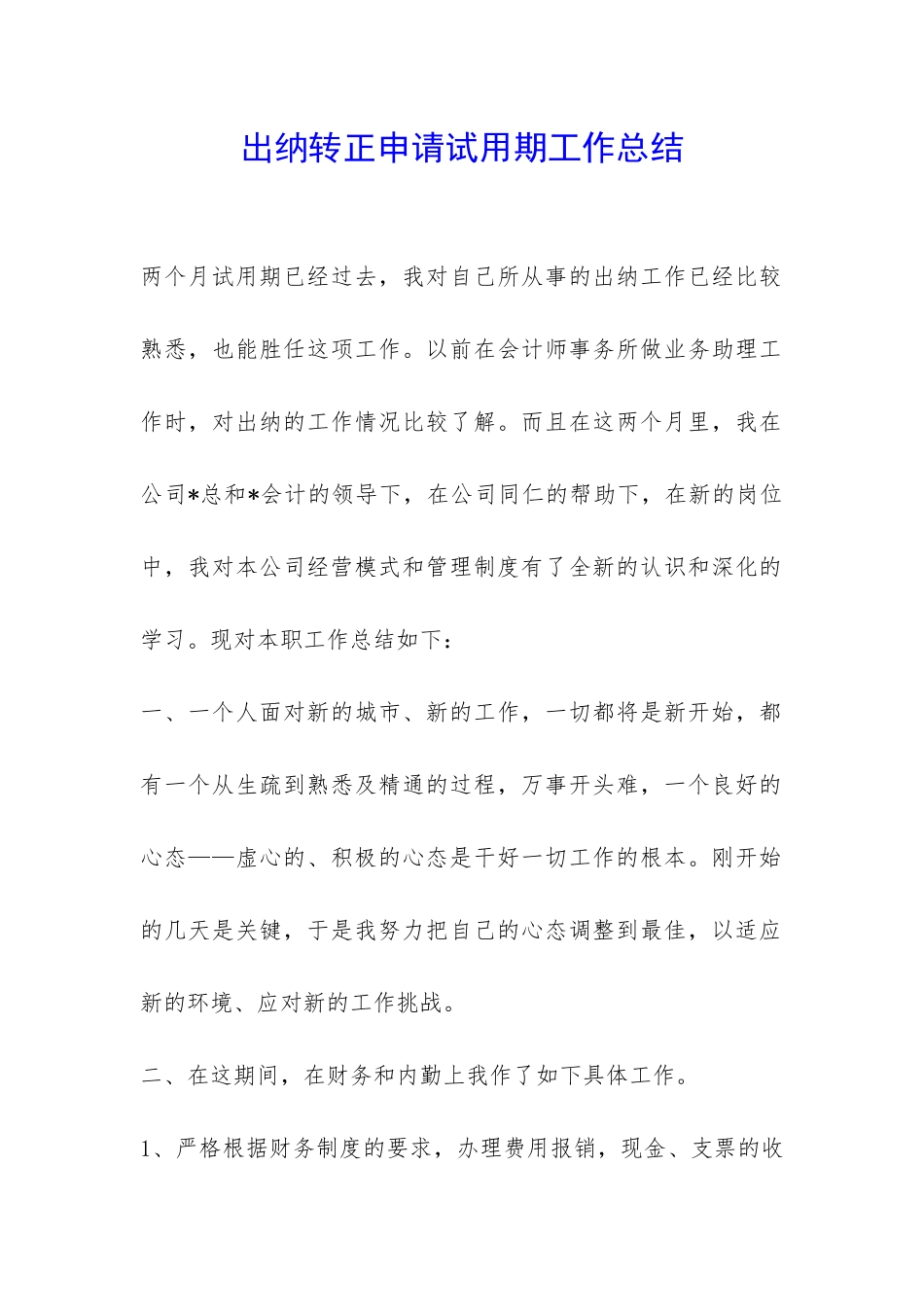 出纳转正申请试用期工作总结-_第1页