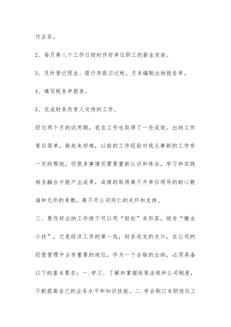 出纳转正申请试用期工作总结-_第2页